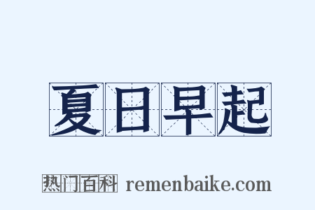 夏日早起是什么意思的图片